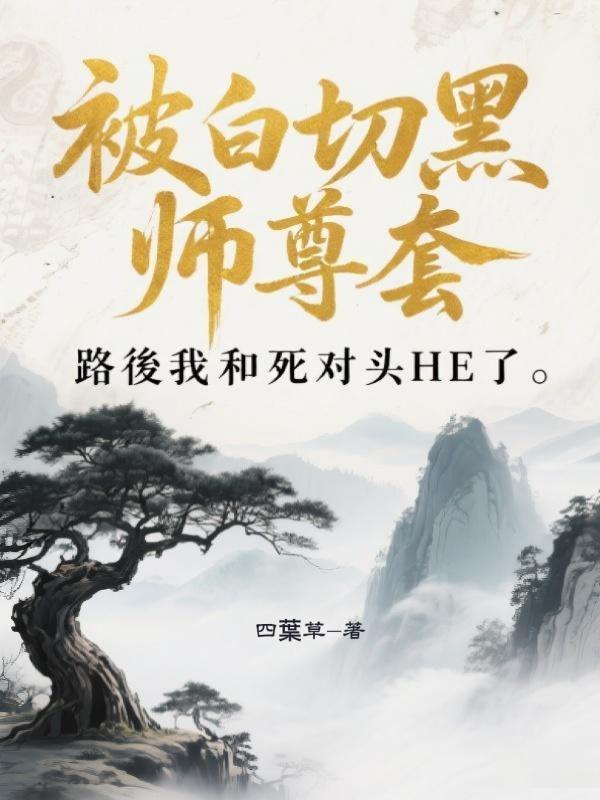被白切黑師尊套路後我和死對頭HE了