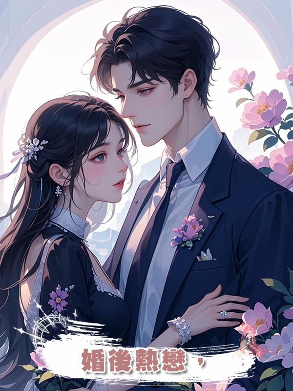 婚後熱戀，