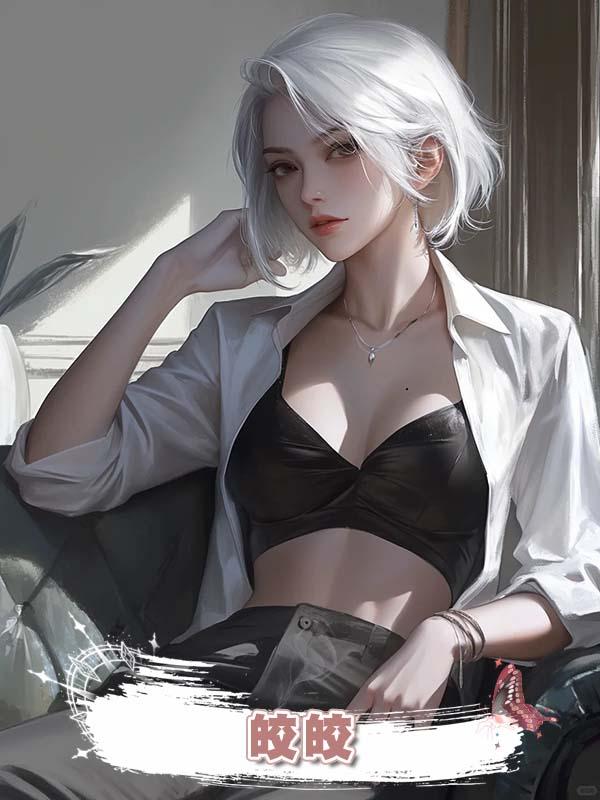 皎 皎