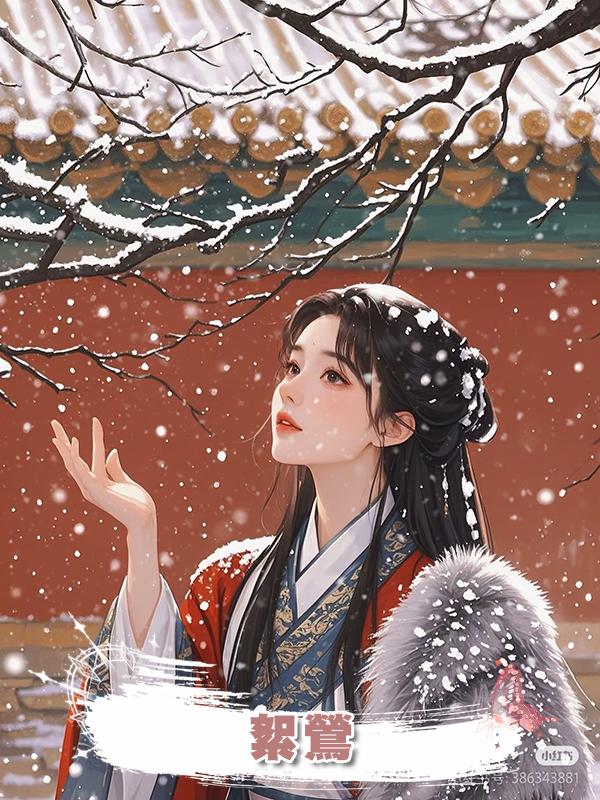 絮鶯