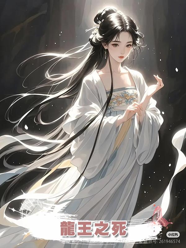 龍王之死