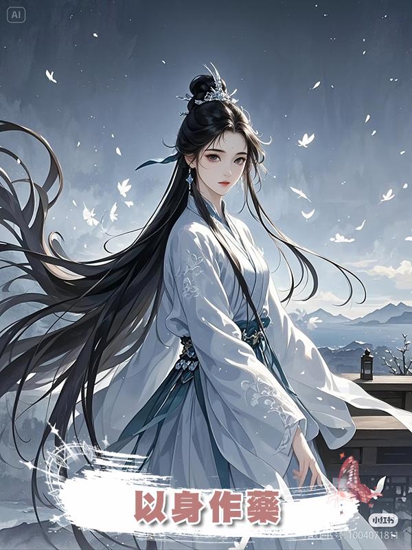 以身作藥