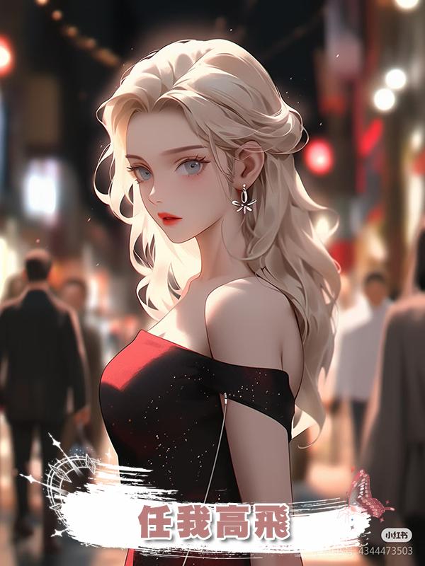 任我高飛