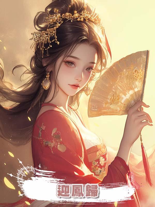 迎鳳歸