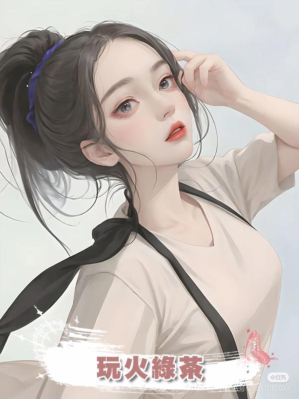玩火綠茶