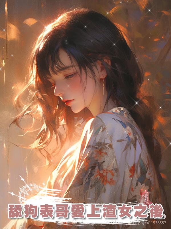 舔狗表哥愛上渣女之後