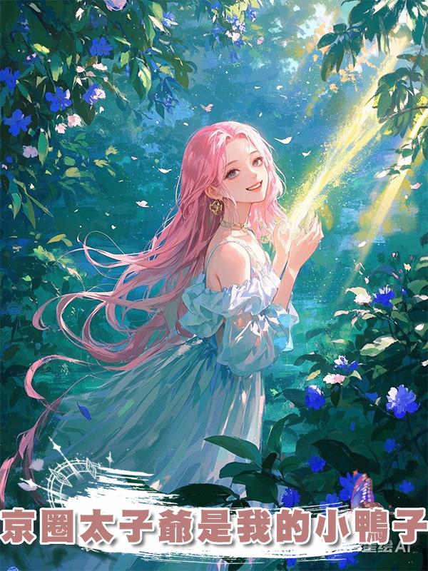 京圈太子爺是我的小鴨子