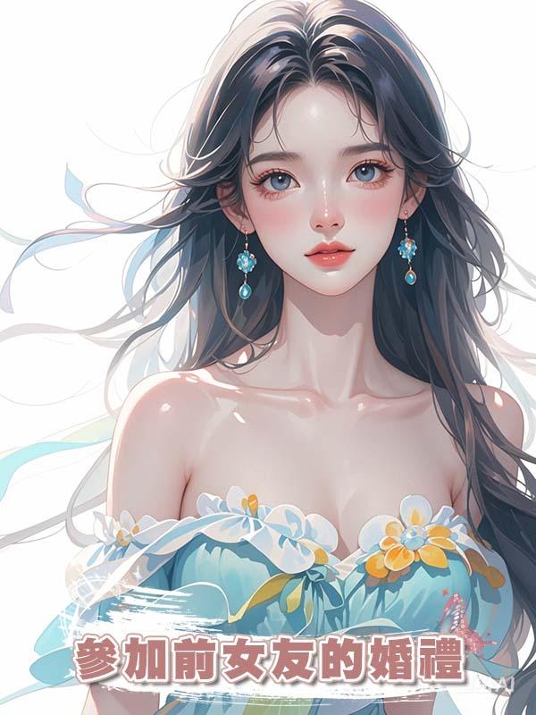 參加前女友的婚禮