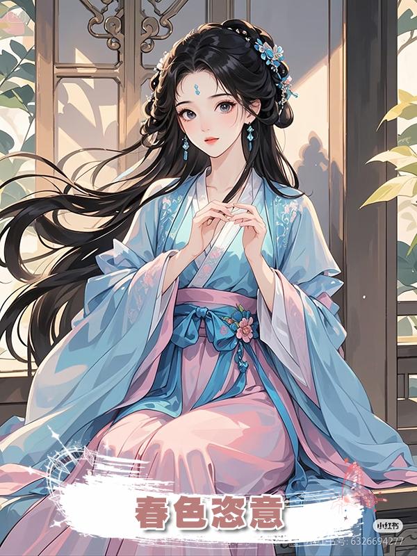 春色恣意