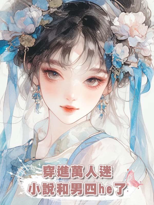 穿進萬人迷小說和男四he了