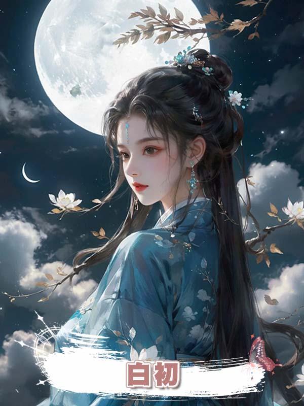 白初
