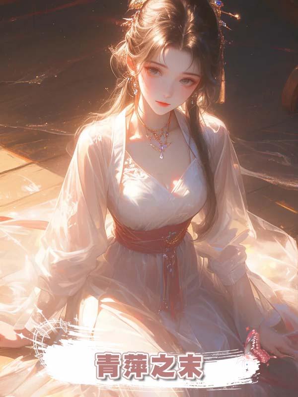 青萍之末