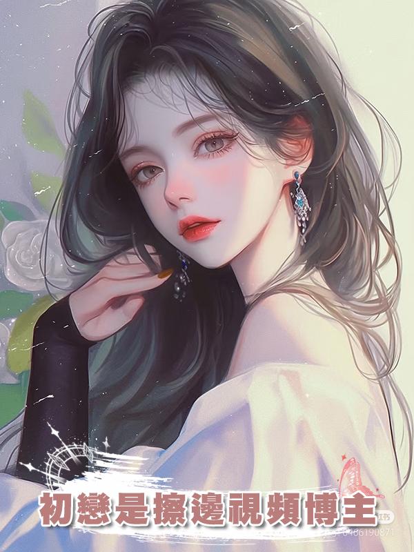 初戀是擦邊視頻博主