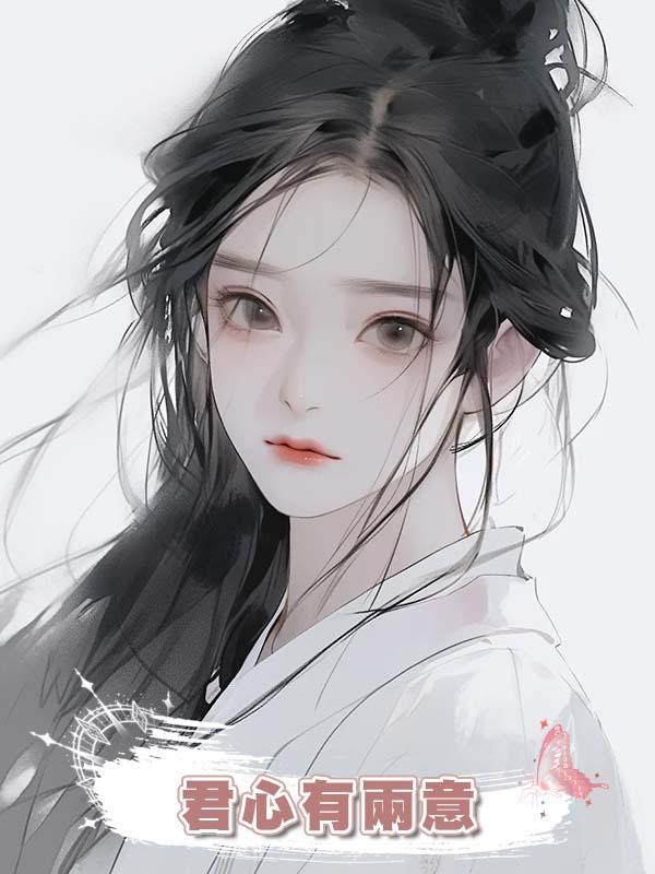 君心有兩意