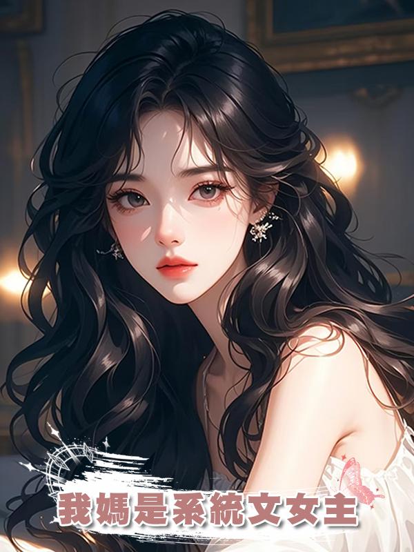 我媽是系統文女主