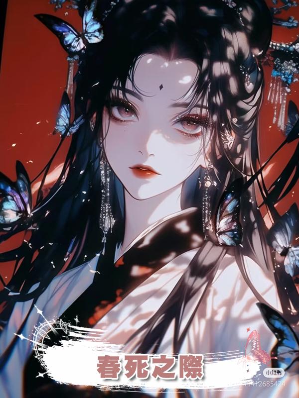 春死之際