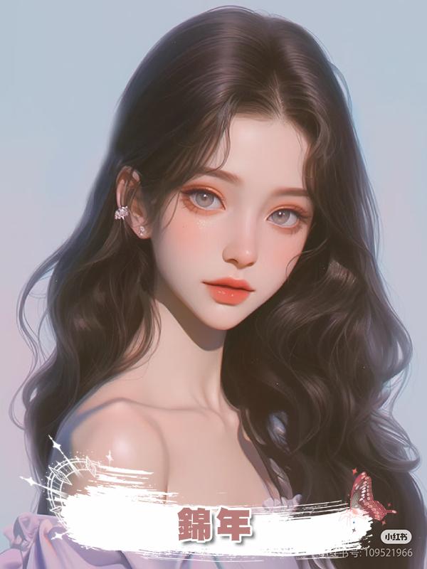 錦年