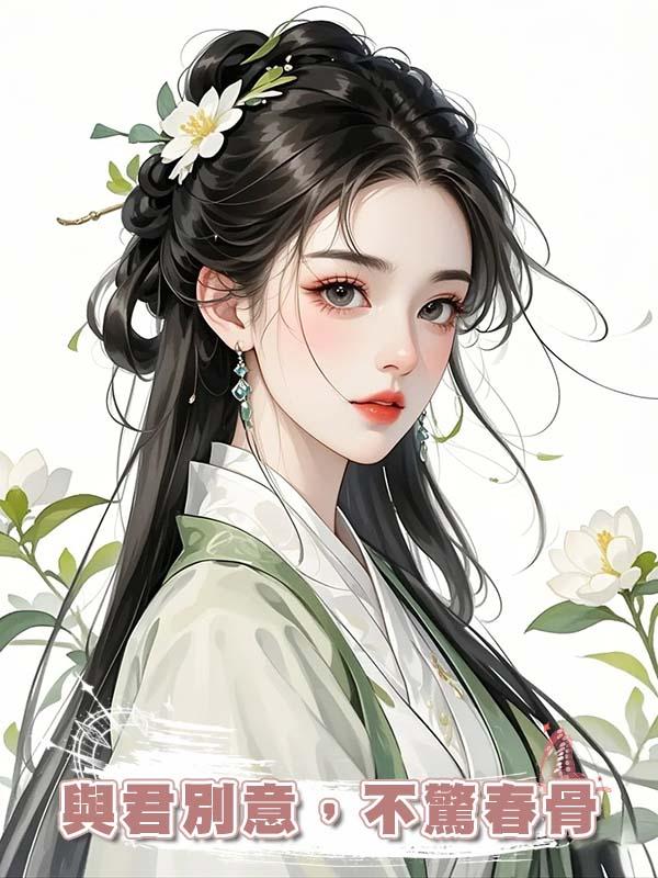 與君別意，不驚春骨