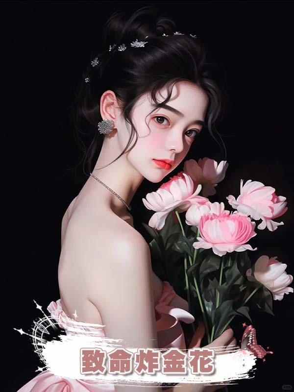 致命炸金花