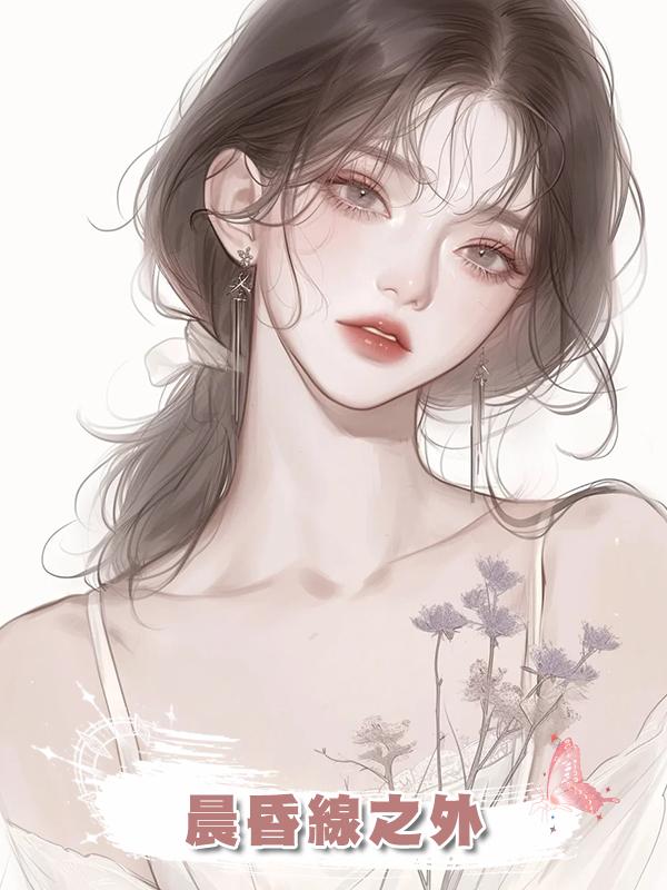 晨昏線之外