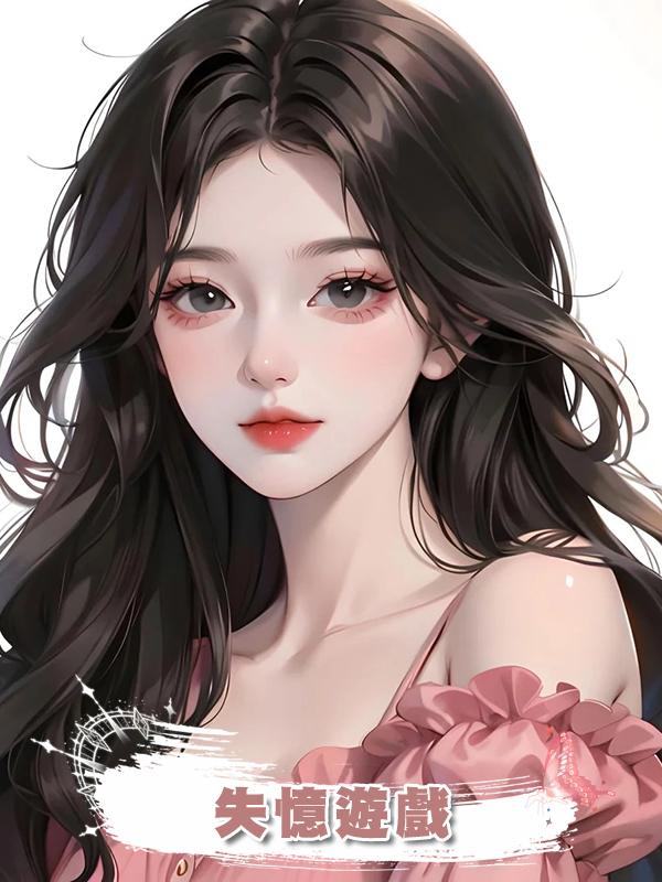 失憶遊戲