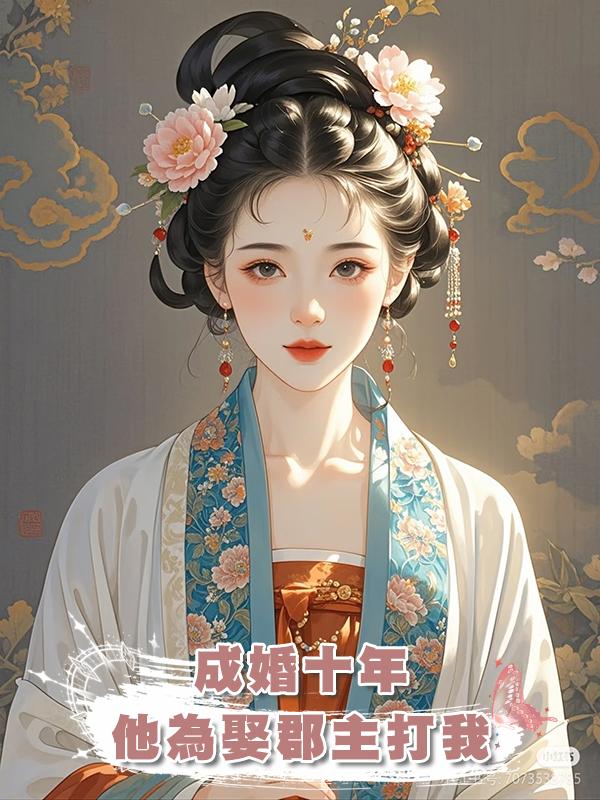 成婚十年，他為娶郡主打我，後來他雙腿盡斷，是我找人打的