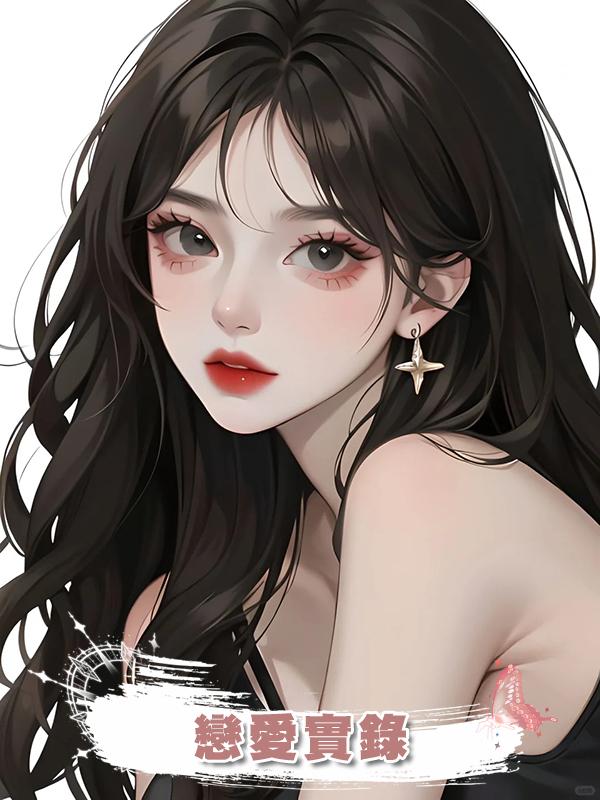 戀愛實錄