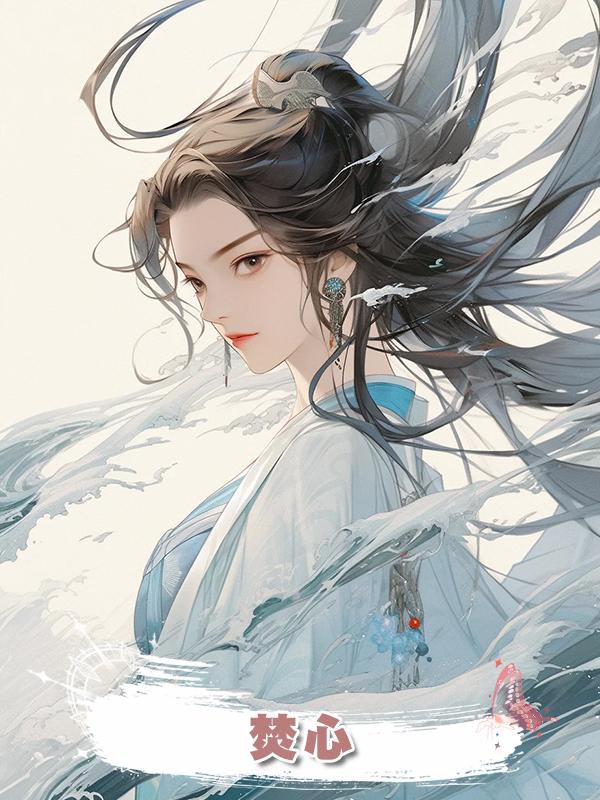 焚心，