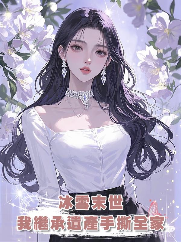 冰雪末世，我繼承遺產手撕全家