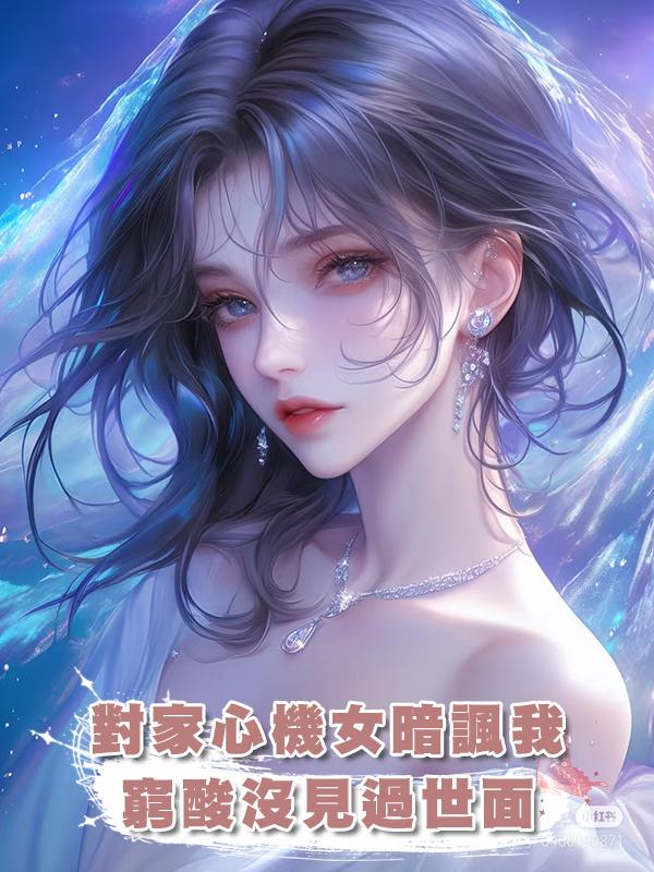 對家心機女暗諷我窮酸沒見過世面，笑死，節目上我直接打臉