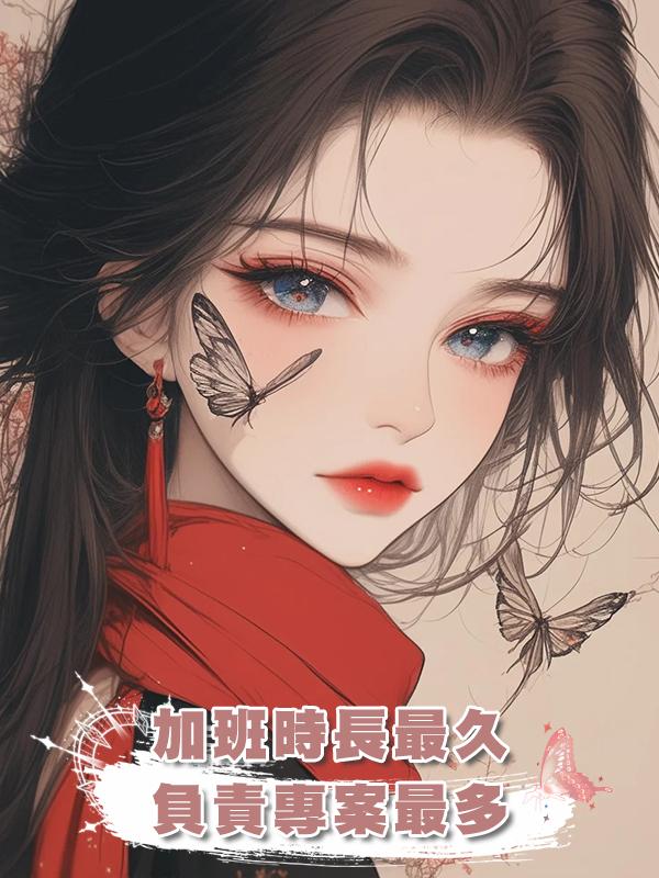 加班時長最久、負責專案最多，著名核動力驢的我。年終被公司辭退了。