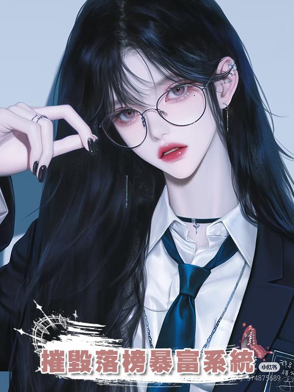 摧毀落榜暴富系統