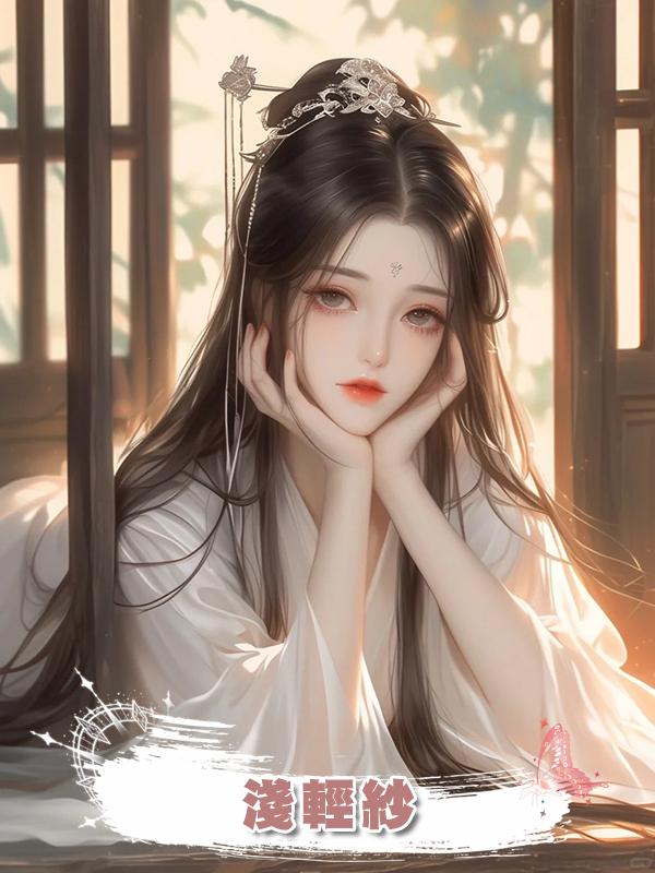 淺輕紗