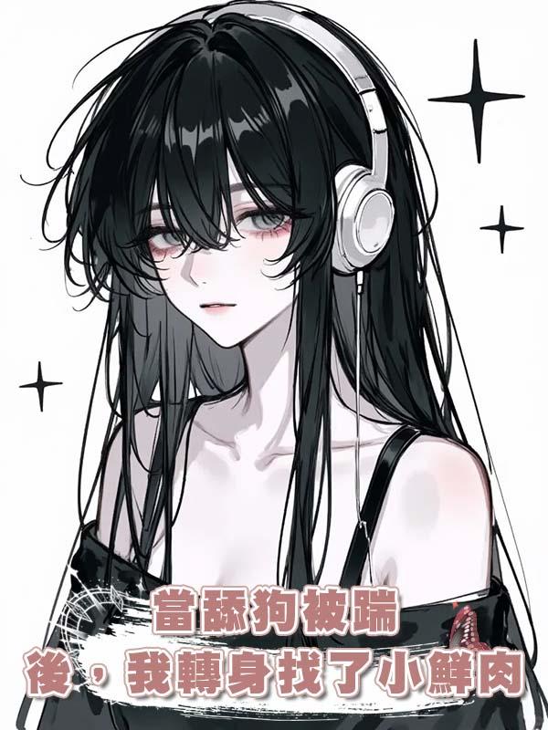 當舔狗被踹後，我轉身找了小鮮肉