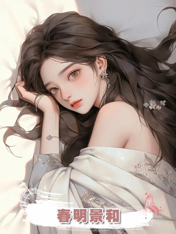 春明景和