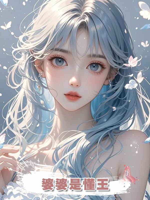 婆婆是懂王
