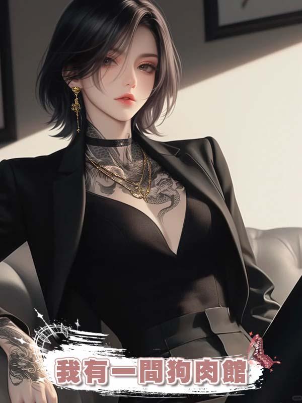 我有一間狗肉館