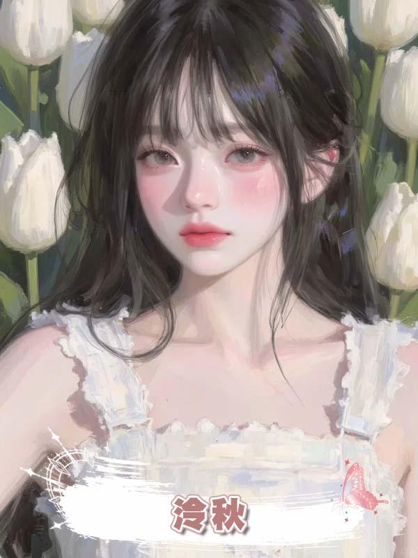 泠秋