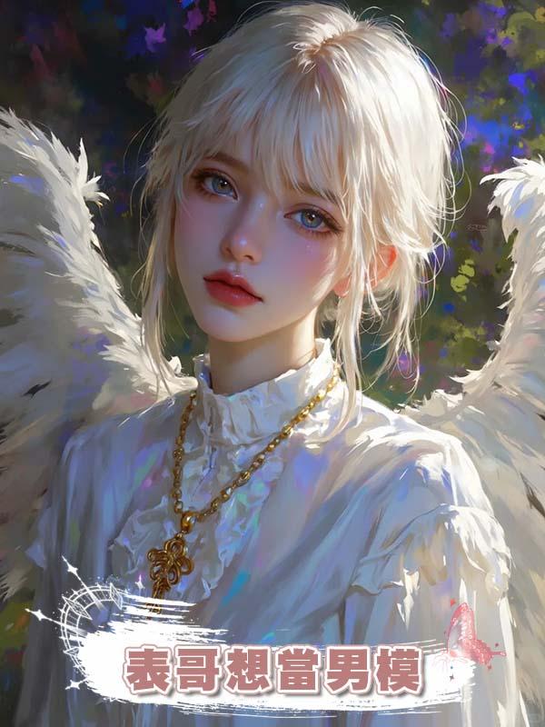 表哥想當男模