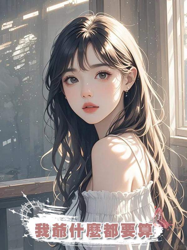 我爺什麼都要算