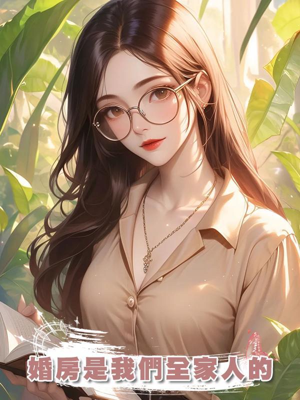 婚房是我們全家人的