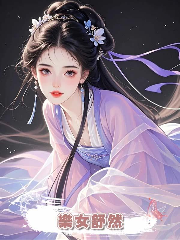 樂女舒然