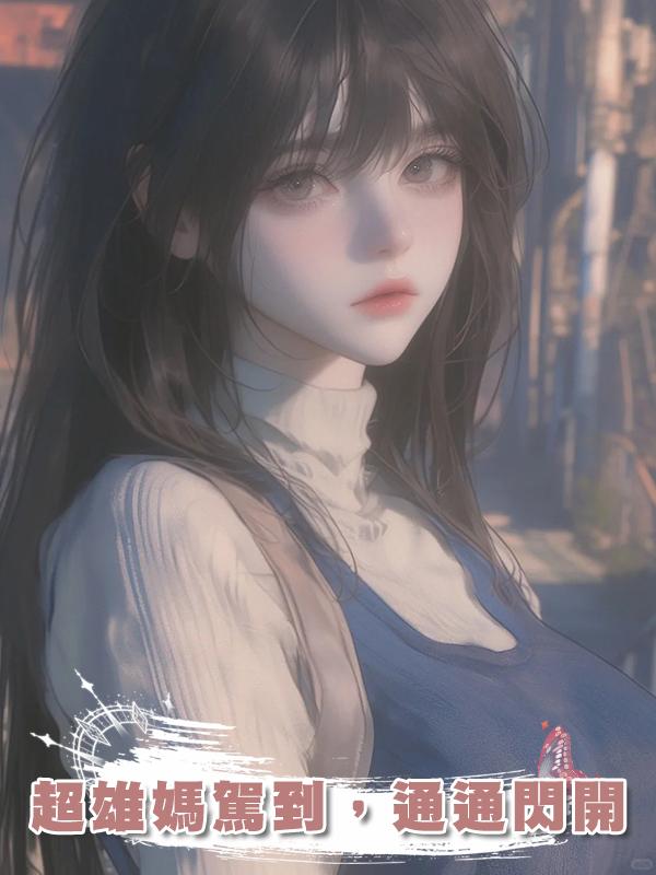 超雄媽駕到，通通閃開