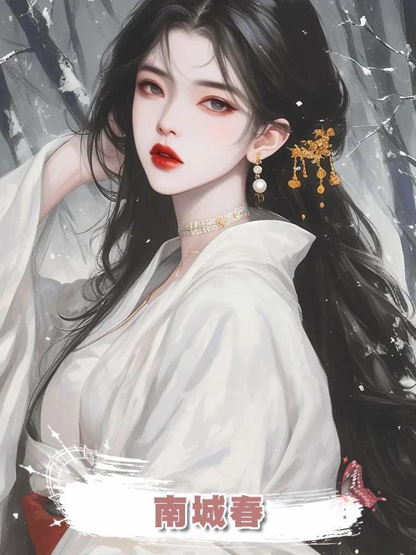 南城春