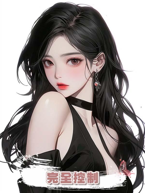 完全控制