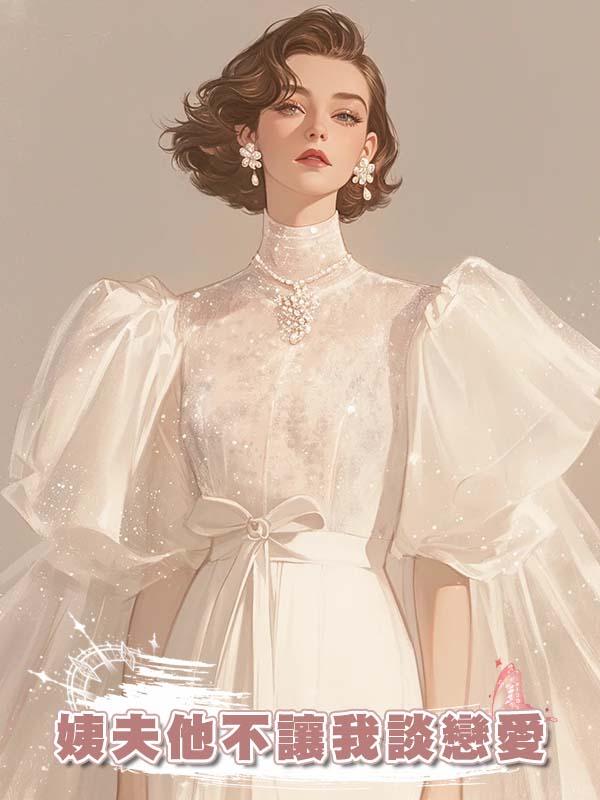 姨夫他不讓我談戀愛