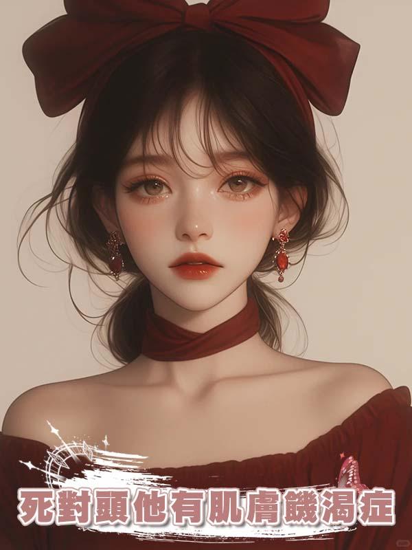 死對頭他有肌膚饑渴症