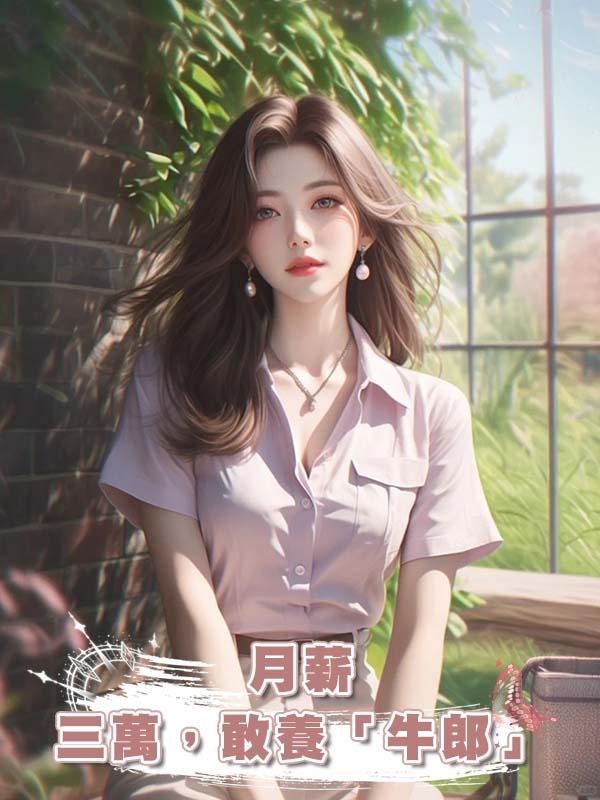 月薪三萬，敢養「牛郎」