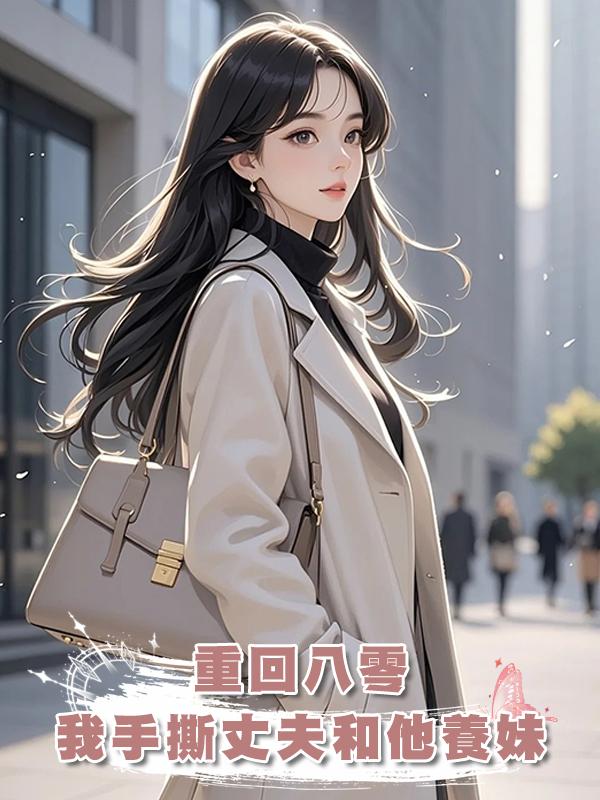 重回八零，我手撕丈夫和他養妹
