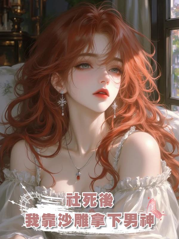 社死後，我靠沙雕拿下男神